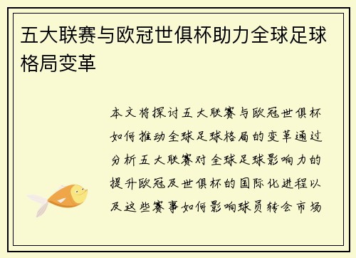 五大联赛与欧冠世俱杯助力全球足球格局变革
