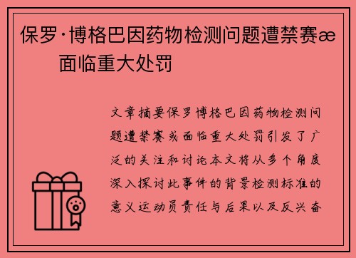 保罗·博格巴因药物检测问题遭禁赛或面临重大处罚