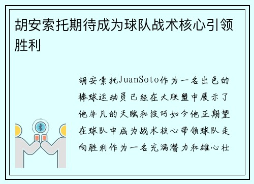 胡安索托期待成为球队战术核心引领胜利