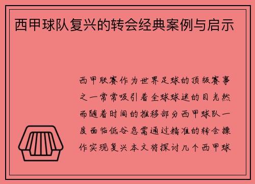 西甲球队复兴的转会经典案例与启示
