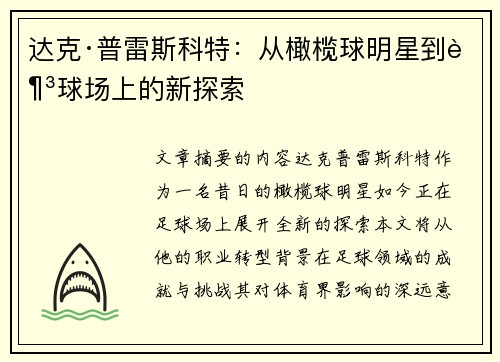 达克·普雷斯科特：从橄榄球明星到足球场上的新探索