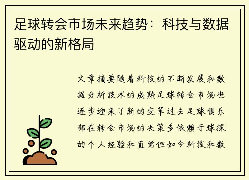 足球转会市场未来趋势：科技与数据驱动的新格局