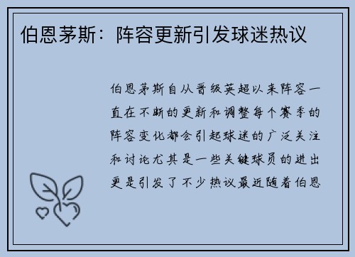 伯恩茅斯：阵容更新引发球迷热议