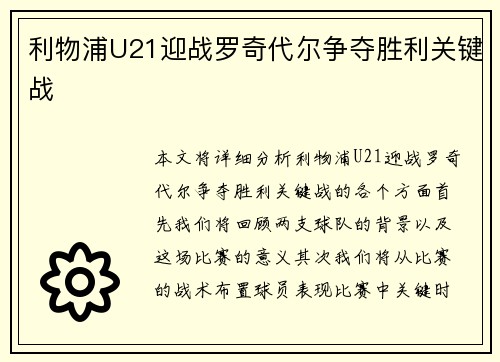 利物浦U21迎战罗奇代尔争夺胜利关键战