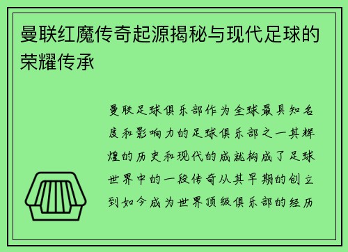 曼联红魔传奇起源揭秘与现代足球的荣耀传承
