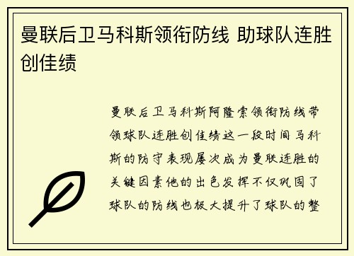 曼联后卫马科斯领衔防线 助球队连胜创佳绩