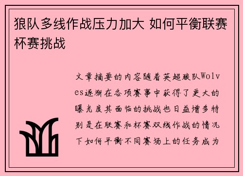 狼队多线作战压力加大 如何平衡联赛杯赛挑战
