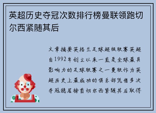 英超历史夺冠次数排行榜曼联领跑切尔西紧随其后