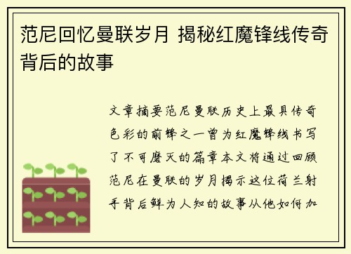 范尼回忆曼联岁月 揭秘红魔锋线传奇背后的故事