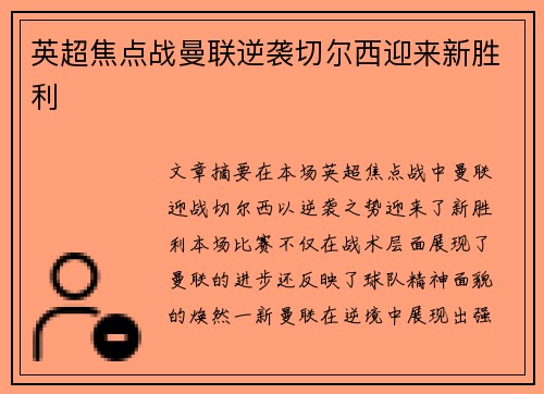 英超焦点战曼联逆袭切尔西迎来新胜利