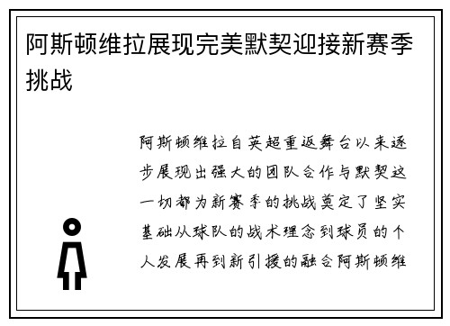 阿斯顿维拉展现完美默契迎接新赛季挑战