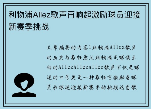 利物浦Allez歌声再响起激励球员迎接新赛季挑战