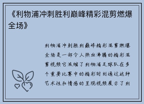 《利物浦冲刺胜利巅峰精彩混剪燃爆全场》