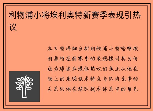 利物浦小将埃利奥特新赛季表现引热议