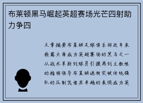 布莱顿黑马崛起英超赛场光芒四射助力争四