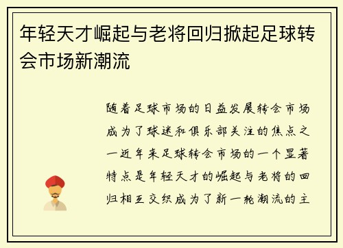 年轻天才崛起与老将回归掀起足球转会市场新潮流