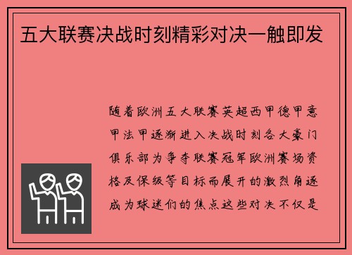 五大联赛决战时刻精彩对决一触即发