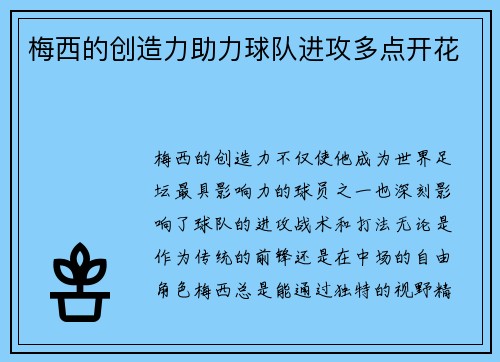 梅西的创造力助力球队进攻多点开花