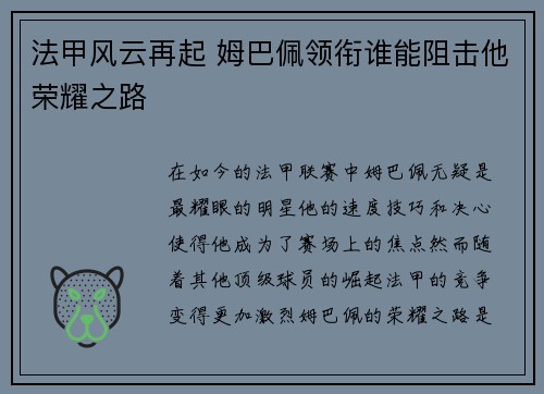 法甲风云再起 姆巴佩领衔谁能阻击他荣耀之路