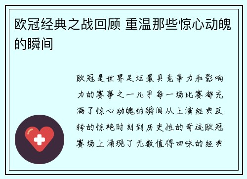 欧冠经典之战回顾 重温那些惊心动魄的瞬间