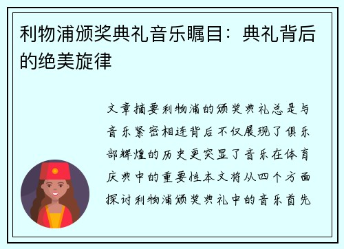 利物浦颁奖典礼音乐瞩目：典礼背后的绝美旋律