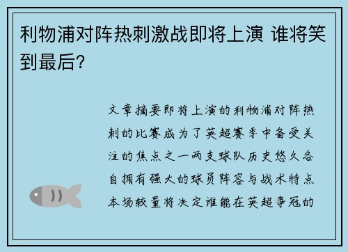 利物浦对阵热刺激战即将上演 谁将笑到最后？