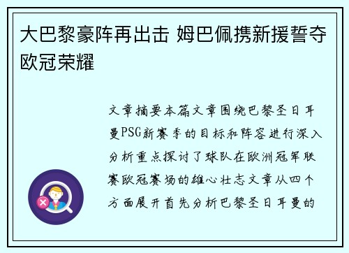 大巴黎豪阵再出击 姆巴佩携新援誓夺欧冠荣耀