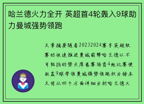 哈兰德火力全开 英超首4轮轰入9球助力曼城强势领跑