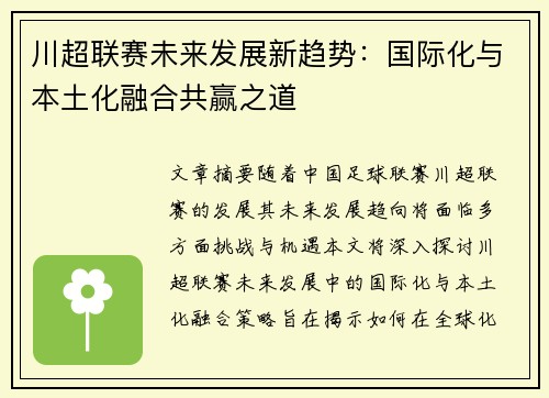川超联赛未来发展新趋势：国际化与本土化融合共赢之道