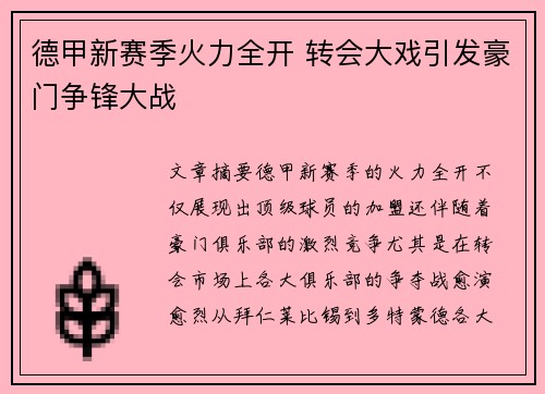 德甲新赛季火力全开 转会大戏引发豪门争锋大战