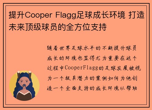 提升Cooper Flagg足球成长环境 打造未来顶级球员的全方位支持