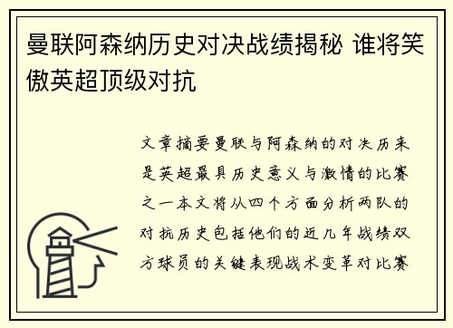 曼联阿森纳历史对决战绩揭秘 谁将笑傲英超顶级对抗