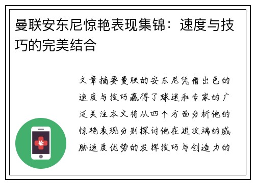曼联安东尼惊艳表现集锦：速度与技巧的完美结合