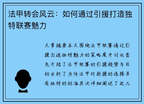 法甲转会风云：如何通过引援打造独特联赛魅力