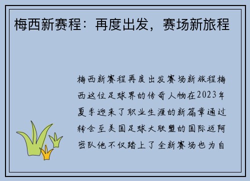 梅西新赛程：再度出发，赛场新旅程