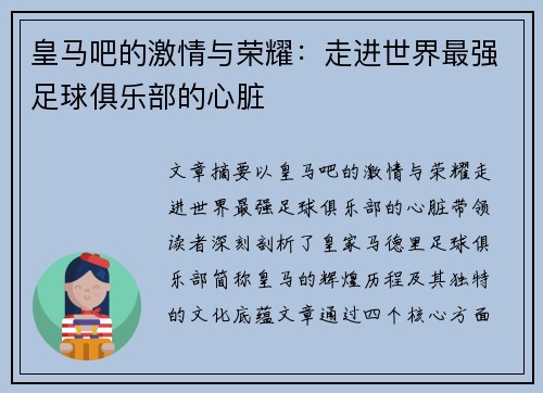 皇马吧的激情与荣耀：走进世界最强足球俱乐部的心脏
