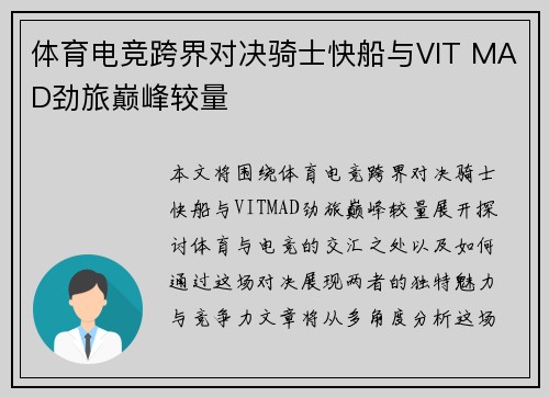 体育电竞跨界对决骑士快船与VIT MAD劲旅巅峰较量