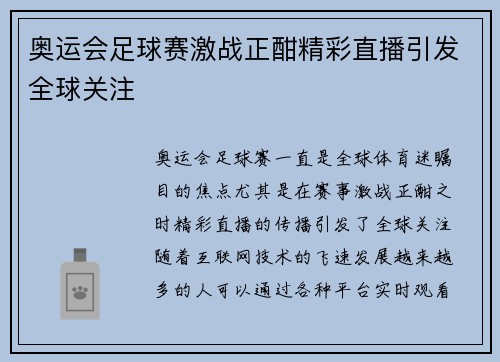 奥运会足球赛激战正酣精彩直播引发全球关注