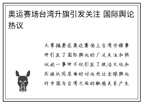 奥运赛场台湾升旗引发关注 国际舆论热议