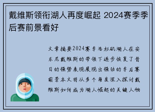 戴维斯领衔湖人再度崛起 2024赛季季后赛前景看好