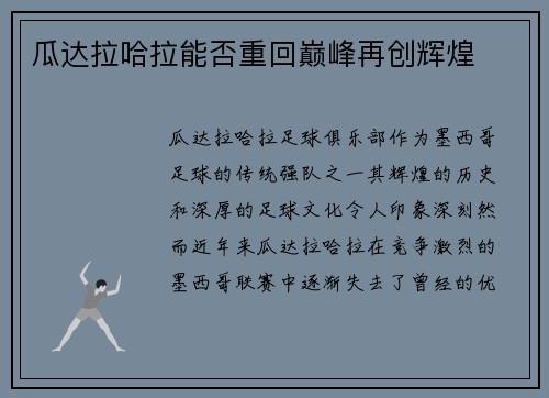 瓜达拉哈拉能否重回巅峰再创辉煌