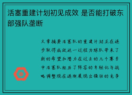 活塞重建计划初见成效 是否能打破东部强队垄断