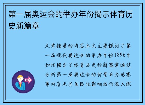 第一届奥运会的举办年份揭示体育历史新篇章