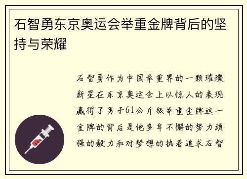石智勇东京奥运会举重金牌背后的坚持与荣耀