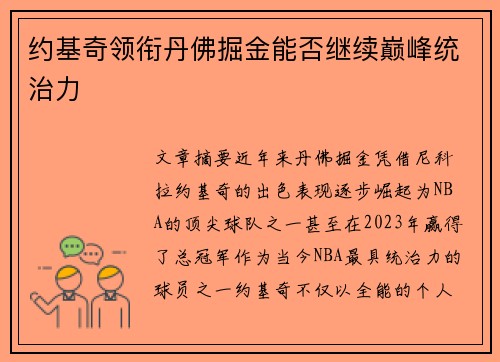 约基奇领衔丹佛掘金能否继续巅峰统治力